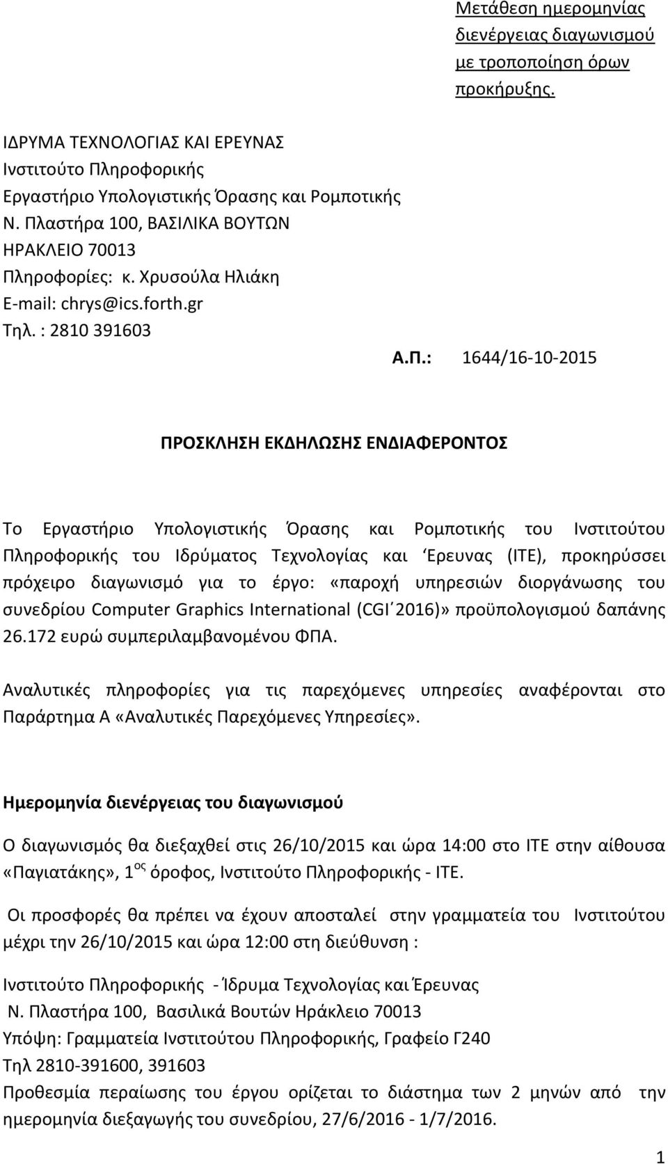 Υπολογιστικής Όρασης και Ρομποτικής του Ινστιτούτου Πληροφορικής του Ιδρύματος Τεχνολογίας και Eρευνας (ΙΤΕ), προκηρύσσει πρόχειρο διαγωνισμό για το έργο: «παροχή υπηρεσιών διοργάνωσης του συνεδρίου