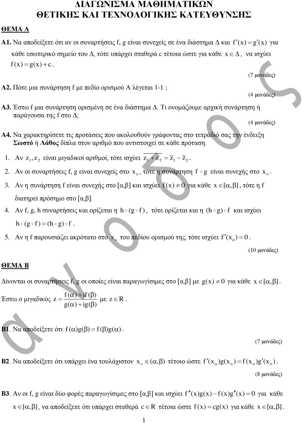 ζπλάξηεζε ή παξάγνπζα ηεο f ζην Δ; (4 κνλάδεο) Α4 Να ραξαθηεξίζεηε ηηο πξνηάζεηο πνπ αθνινπζνύλ γξάθνληαο ζην ηεηξάδηό ζαο ηελ έλδεημε Σωστό ή Λάθος δίπια ζηνλ αξηζκό πνπ αληηζηνηρεί ζε θάζε πξόηαζε