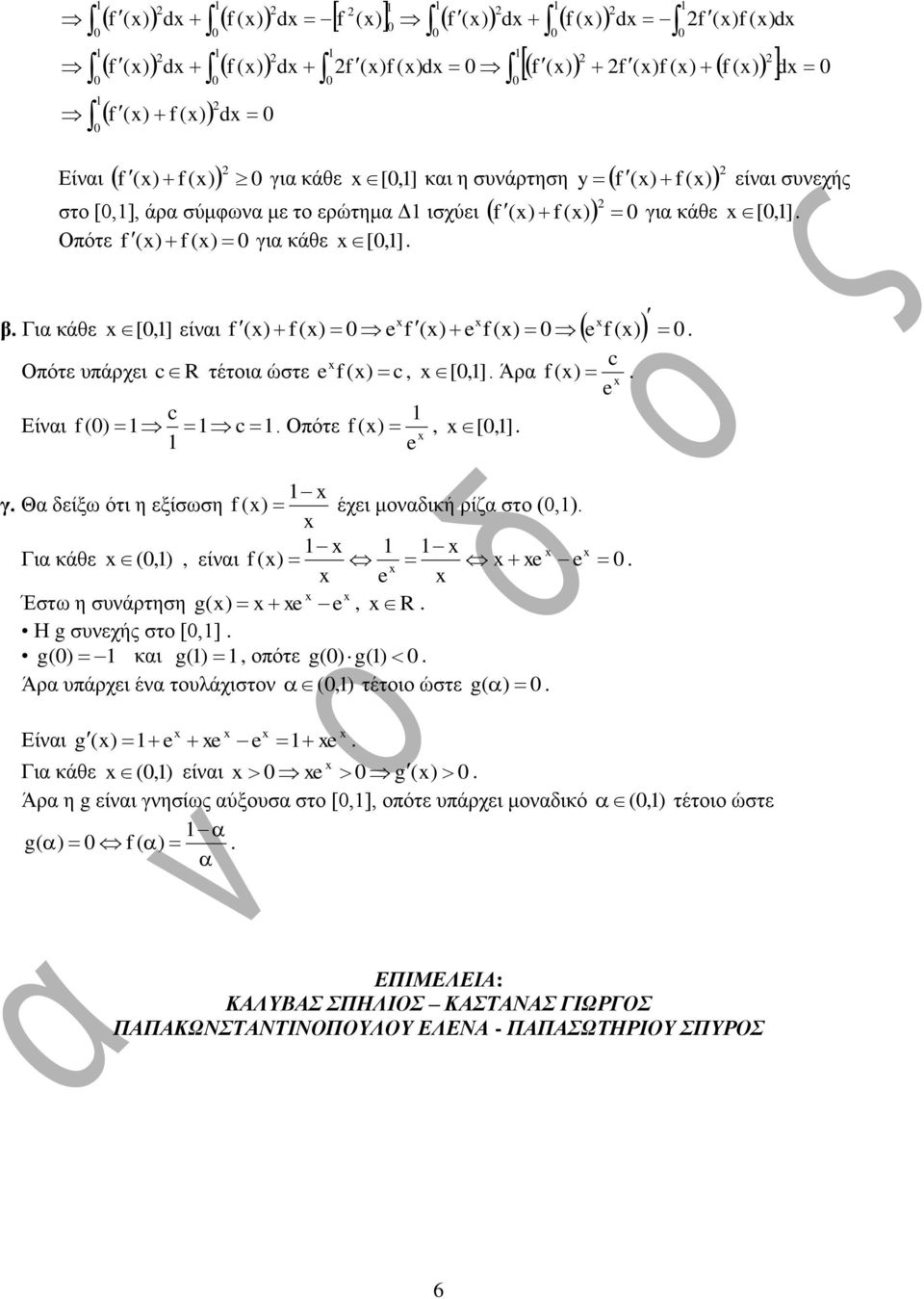 Οπόηε f (), [, ] e γ Θα δείμω όηη ε εμίζωζε f () έρεη κνλαδηθή ξίδα ζην (,) Γηα θάζε (, ), είλαη f () e e e Έζηω ε ζπλάξηεζε g() e e, R Η g ζπλερήο ζην [,] g() θαη g(), νπόηε g() g() Άξα ππάξρεη έλα