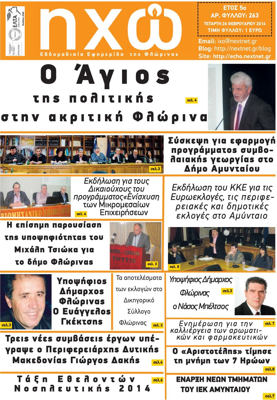 4 Η επίσημη παρουσίαση της υποψηφιότητας του Μιχάλη Τσιώκα για το δήμο Φλώρινας σελ.3 σελ.