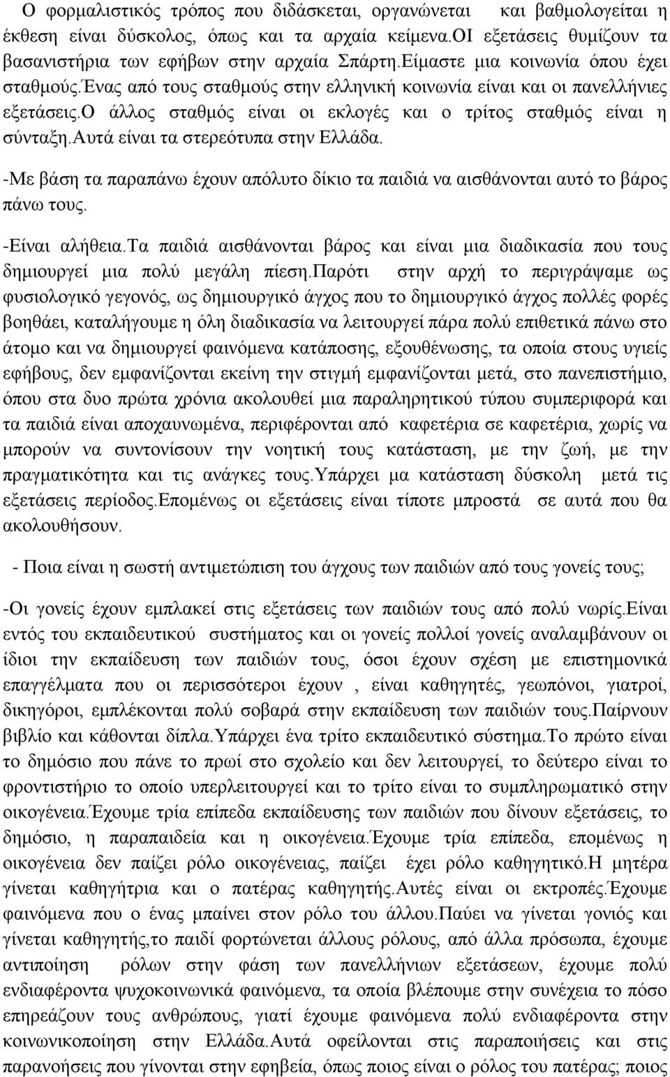 απηά είλαη ηα ζηεξεόηππα ζηελ Ειιάδα. -Με βάζε ηα παξαπάλσ έρνπλ απόιπην δίθην ηα παηδηά λα αηζζάλνληαη απηό ην βάξνο πάλσ ηνπο. -Είλαη αιήζεηα.