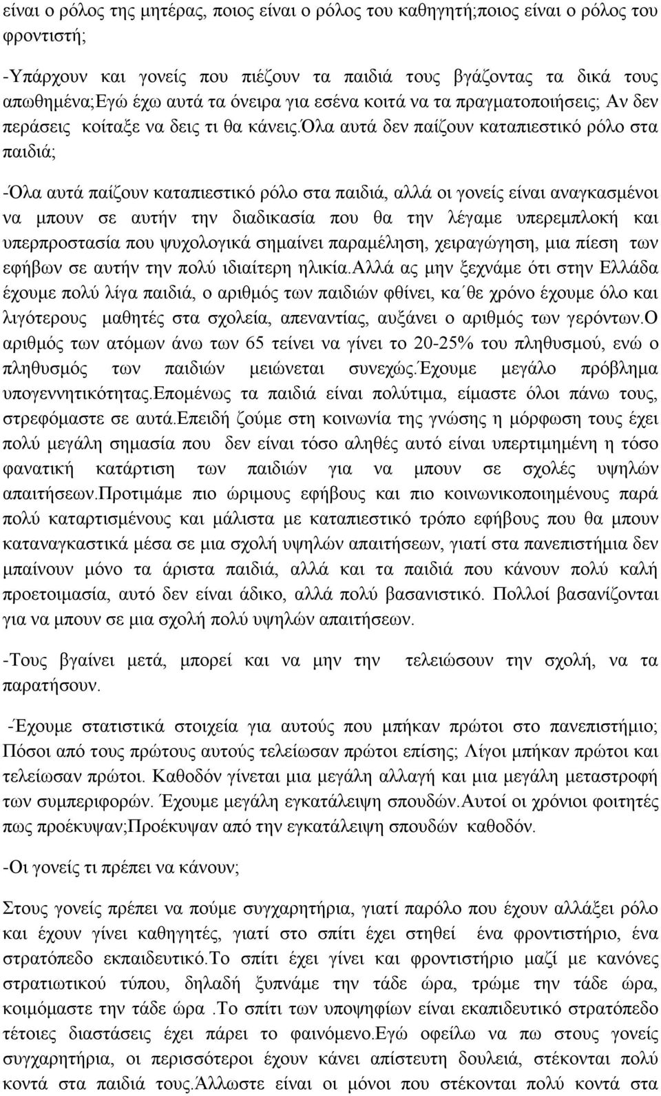 όια απηά δελ παίδνπλ θαηαπηεζηηθό ξόιν ζηα παηδηά; -Όια απηά παίδνπλ θαηαπηεζηηθό ξόιν ζηα παηδηά, αιιά νη γνλείο είλαη αλαγθαζκέλνη λα κπνπλ ζε απηήλ ηελ δηαδηθαζία πνπ ζα ηελ ιέγακε ππεξεκπινθή θαη