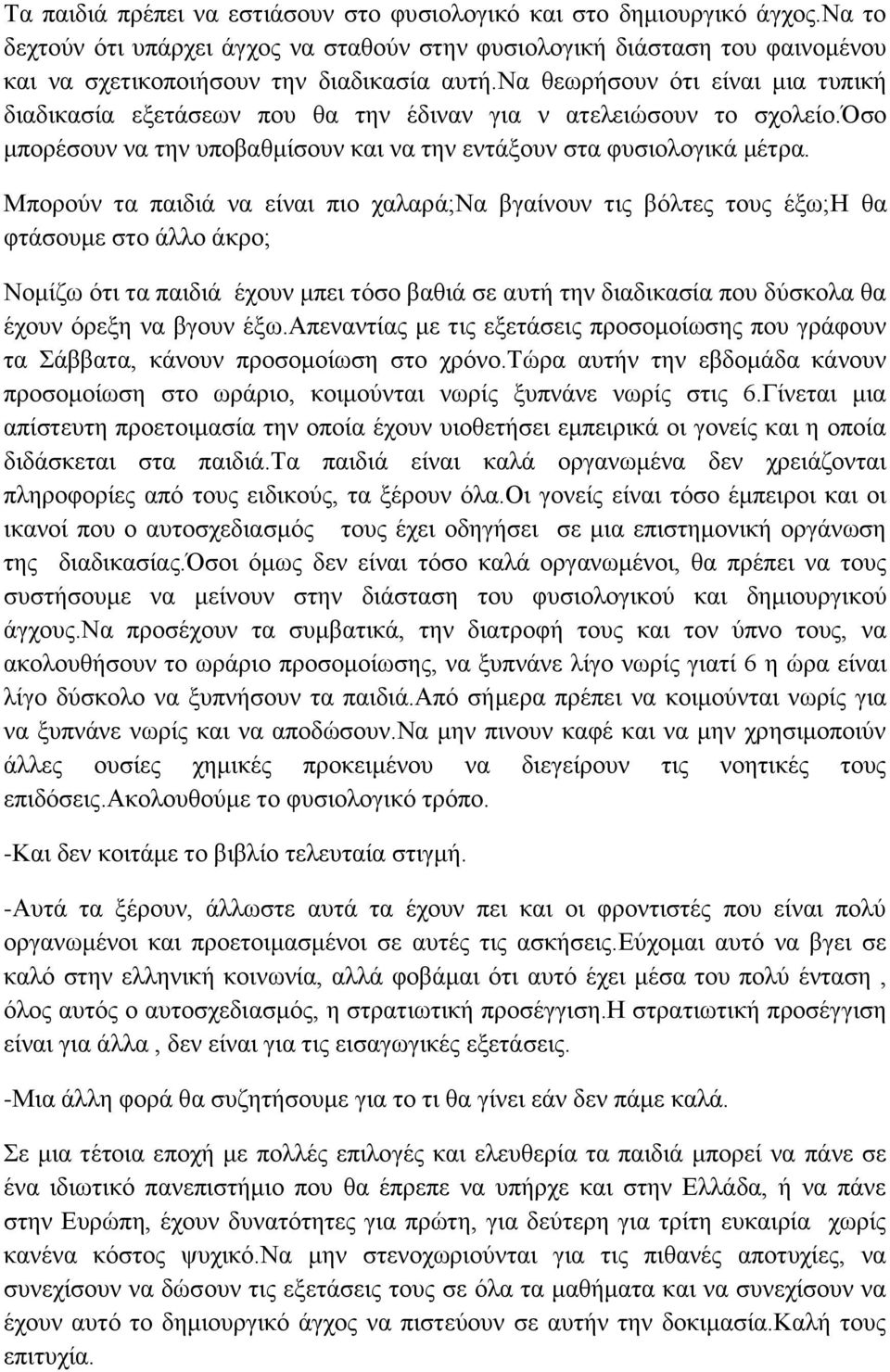 Μπνξνύλ ηα παηδηά λα είλαη πην ραιαξά;να βγαίλνπλ ηηο βόιηεο ηνπο έμσ;η ζα θηάζνπκε ζην άιιν άθξν; Ννκίδσ όηη ηα παηδηά έρνπλ κπεη ηόζν βαζηά ζε απηή ηελ δηαδηθαζία πνπ δύζθνια ζα έρνπλ όξεμε λα