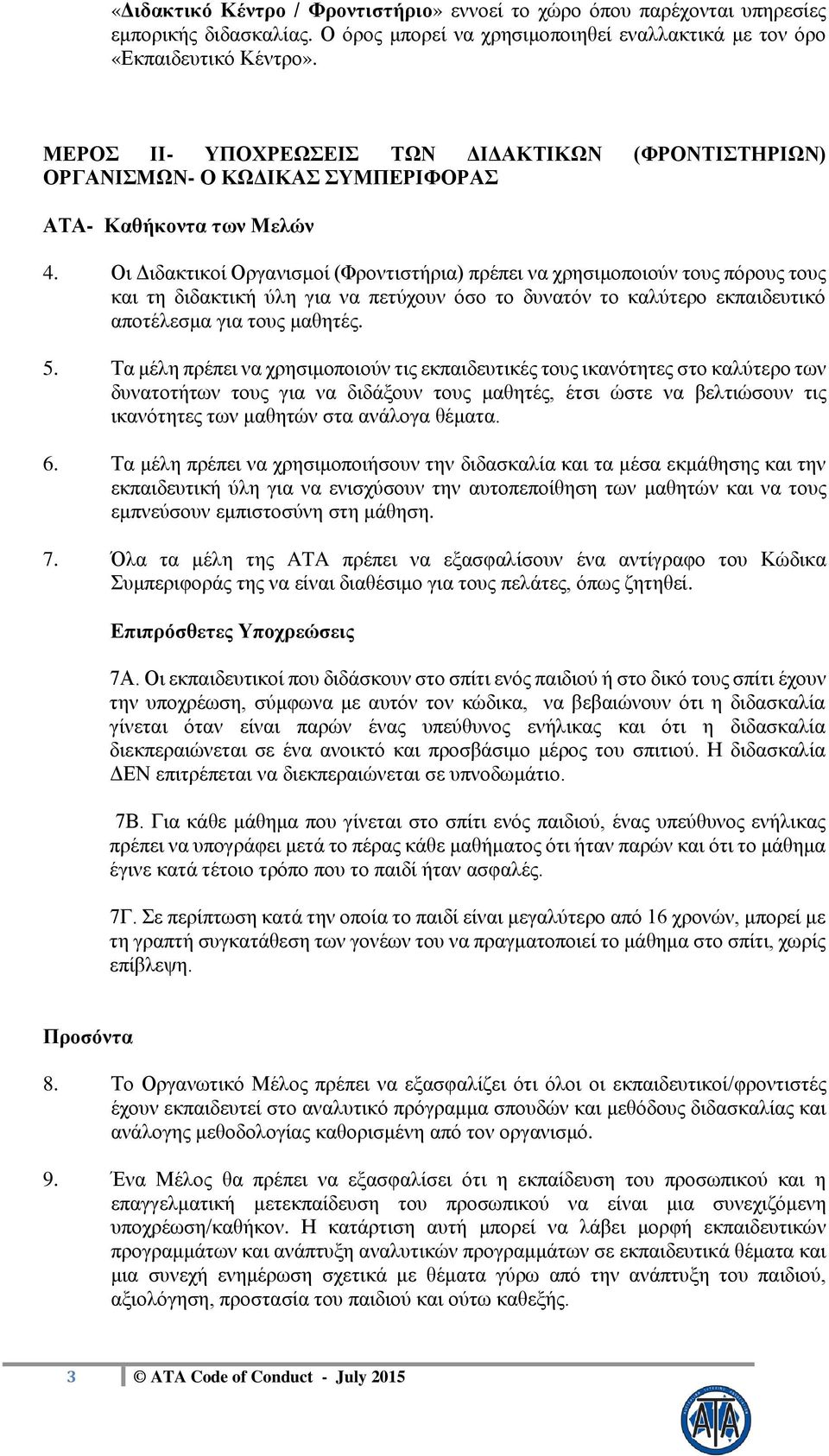 Οι Διδακτικοί Οργανισμοί (Φροντιστήρια) πρέπει να χρησιμοποιούν τους πόρους τους και τη διδακτική ύλη για να πετύχουν όσο το δυνατόν το καλύτερο εκπαιδευτικό αποτέλεσμα για τους μαθητές. 5.