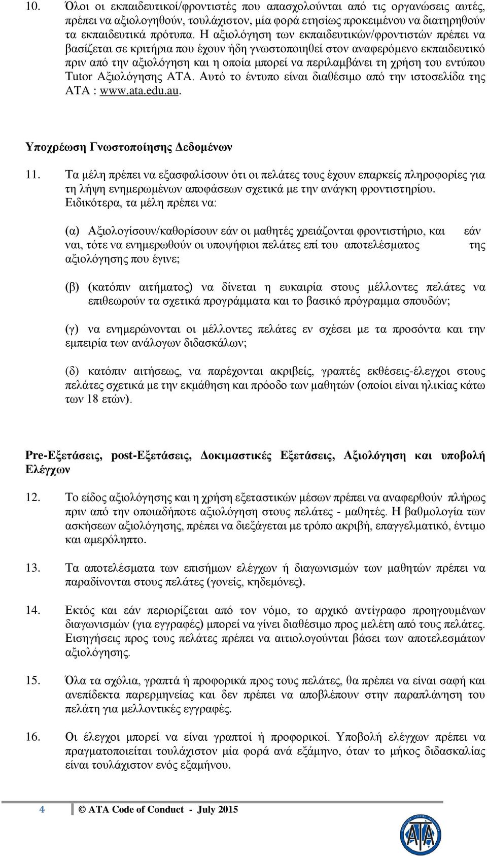 του εντύπου Τutor Aξιολόγησης ATA. Αυτό το έντυπο είναι διαθέσιμο από την ιστοσελίδα της ATA : www.ata.edu.au. Υποχρέωση Γνωστοποίησης Δεδομένων 11.