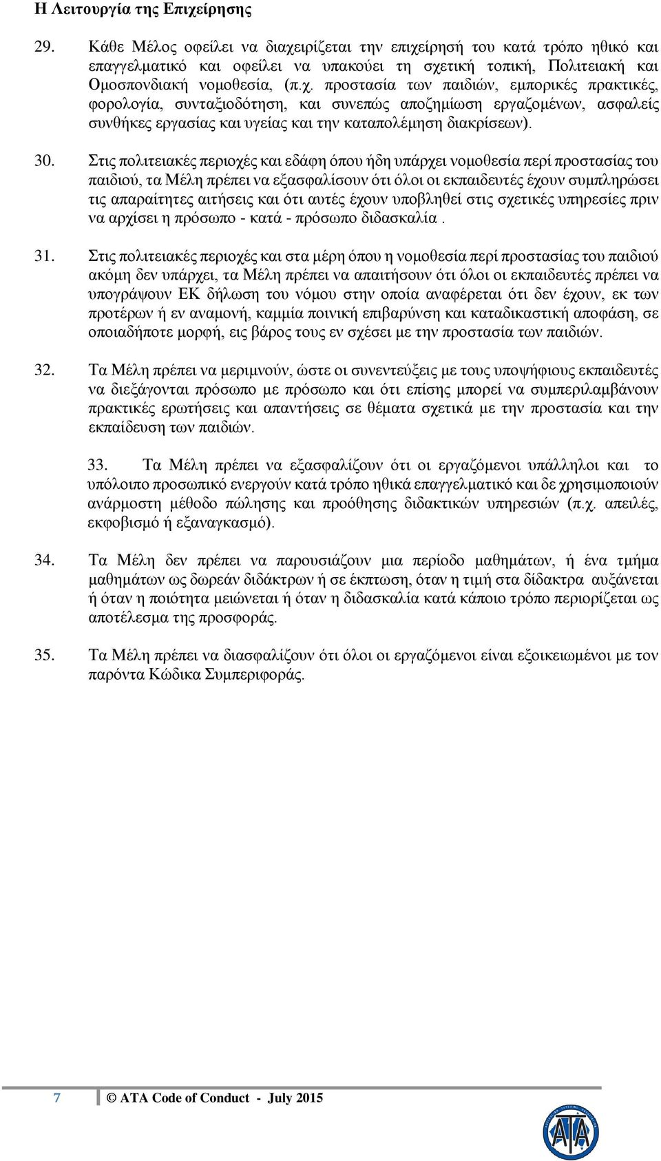 ιρίζεται την επιχείρησή του κατά τρόπο ηθικό και επαγγελματικό και οφείλει να υπακούει τη σχετική τοπική, Πολιτειακή και Ομοσπονδιακή νομοθεσία, (π.χ. προστασία των παιδιών, εμπορικές πρακτικές, φορολογία, συνταξιοδότηση, και συνεπώς αποζημίωση εργαζομένων, ασφαλείς συνθήκες εργασίας και υγείας και την καταπολέμηση διακρίσεων).