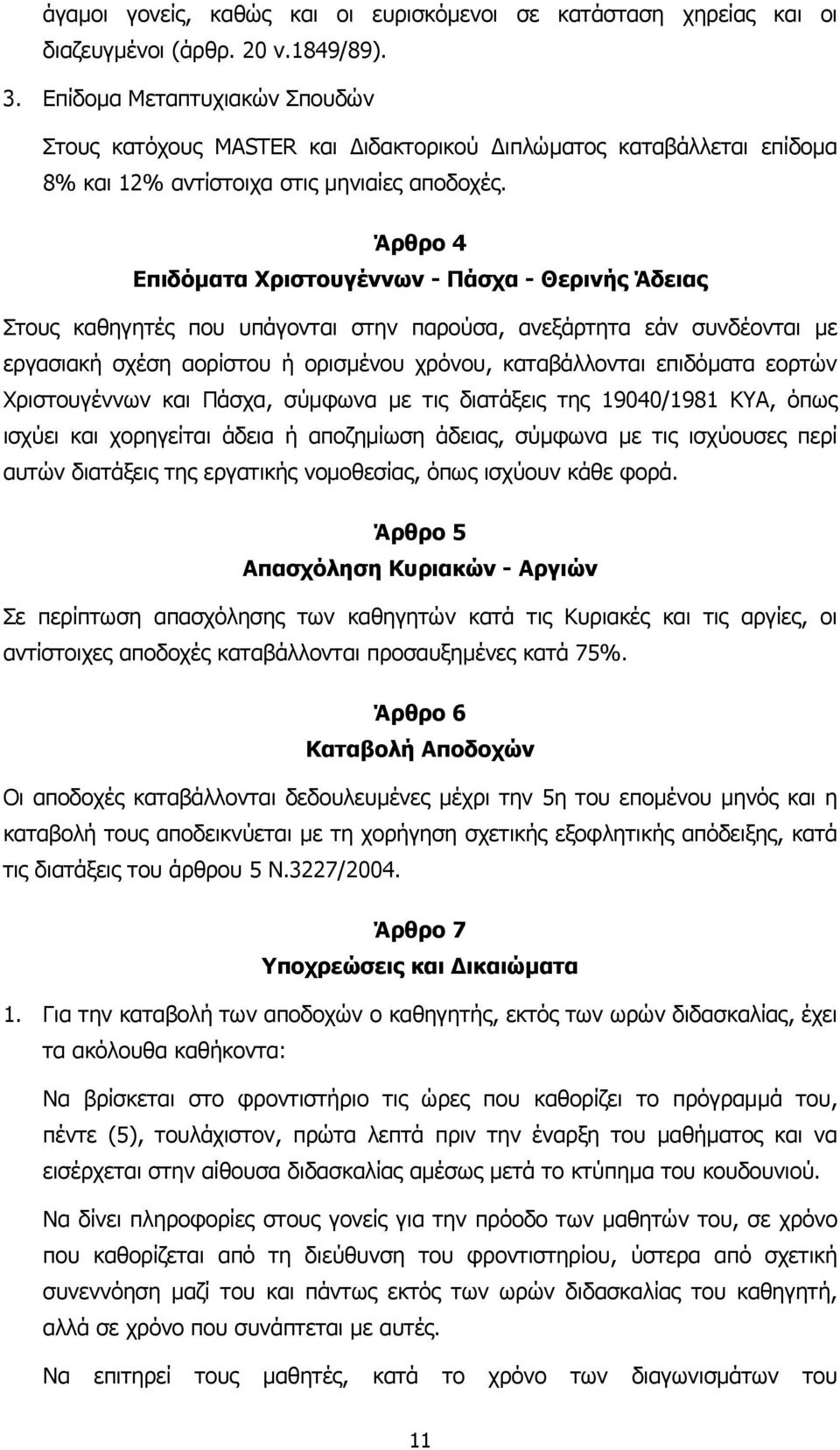 Άρθρο 4 Επιδόµατα Χριστουγέννων - Πάσχα - Θερινής Άδειας Στους καθηγητές που υπάγονται στην παρούσα, ανεξάρτητα εάν συνδέονται µε εργασιακή σχέση αορίστου ή ορισµένου χρόνου, καταβάλλονται επιδόµατα