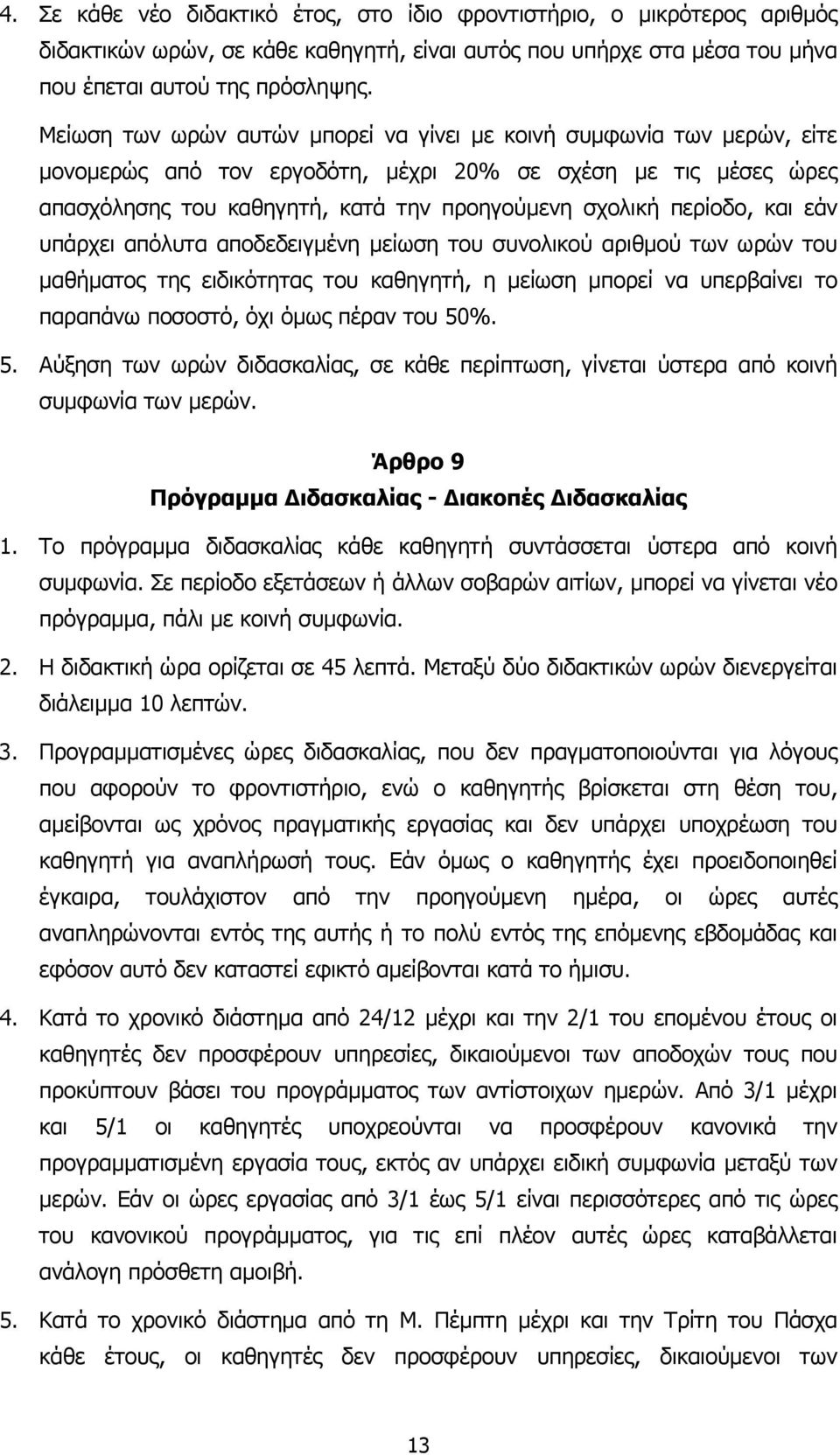 περίοδο, και εάν υπάρχει απόλυτα αποδεδειγµένη µείωση του συνολικού αριθµού των ωρών του µαθήµατος της ειδικότητας του καθηγητή, η µείωση µπορεί να υπερβαίνει το παραπάνω ποσοστό, όχι όµως πέραν του