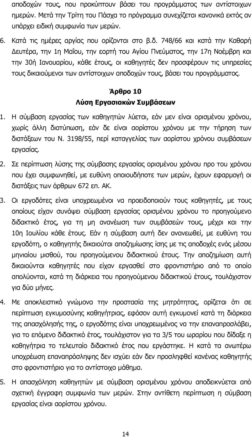 748/66 και κατά την Καθαρή ευτέρα, την 1η Μαΐου, την εορτή του Αγίου Πνεύµατος, την 17η Νοέµβρη και την 30ή Ιανουαρίου, κάθε έτους, οι καθηγητές δεν προσφέρουν τις υπηρεσίες τους δικαιούµενοι των