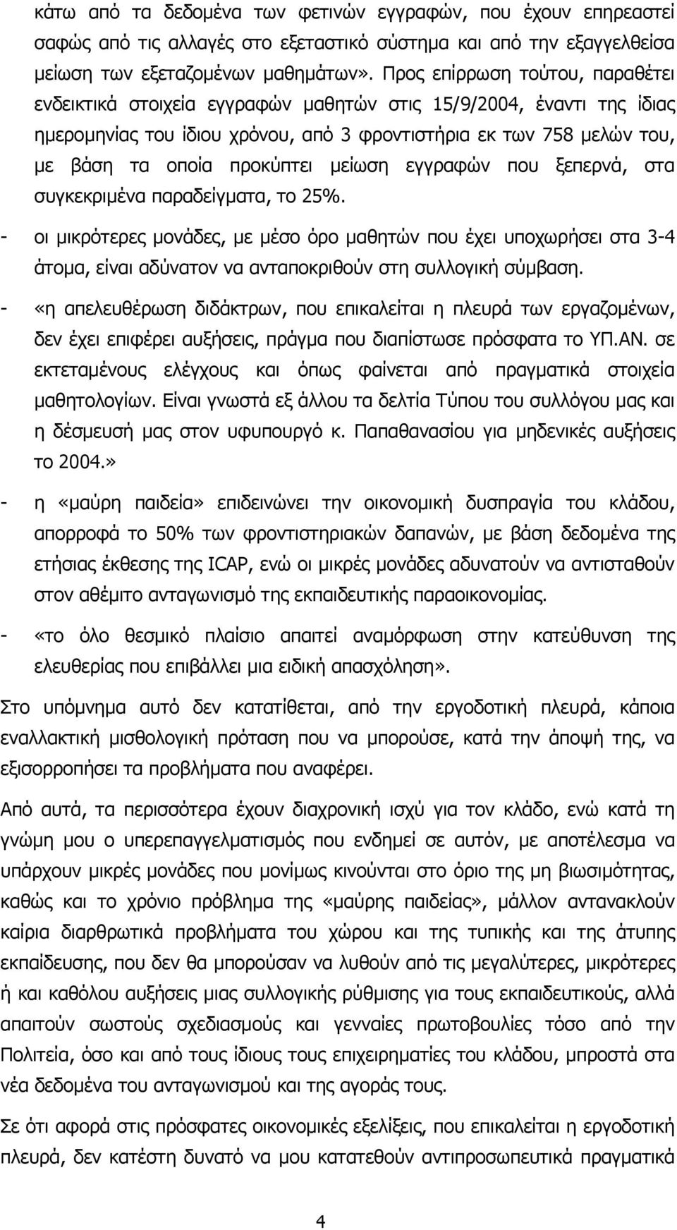 µείωση εγγραφών που ξεπερνά, στα συγκεκριµένα παραδείγµατα, το 25%.