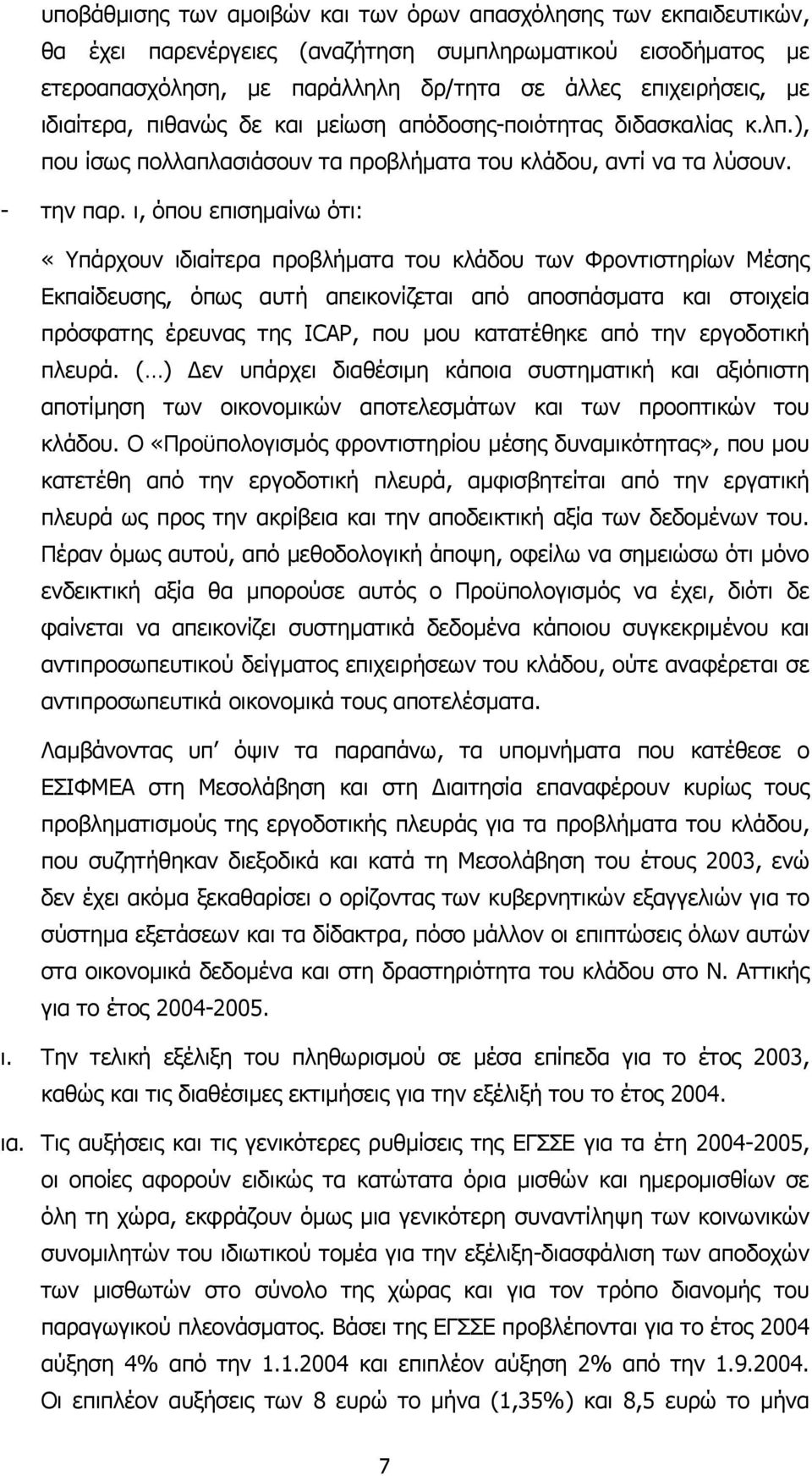 ι, όπου επισηµαίνω ότι: «Υπάρχουν ιδιαίτερα προβλήµατα του κλάδου των Φροντιστηρίων Μέσης Εκπαίδευσης, όπως αυτή απεικονίζεται από αποσπάσµατα και στοιχεία πρόσφατης έρευνας της ICAP, που µου