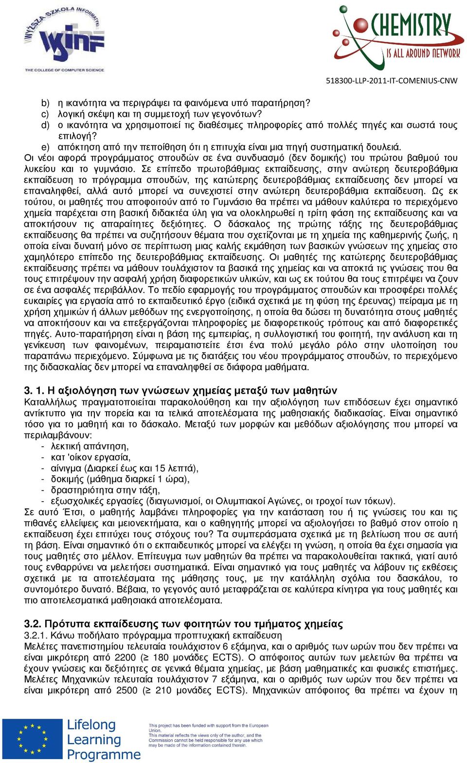 Οι νέοι αφορά προγράµµατος σπουδών σε ένα συνδυασµό (δεν δοµικής) του πρώτου βαθµού του λυκείου και το γυµνάσιο.