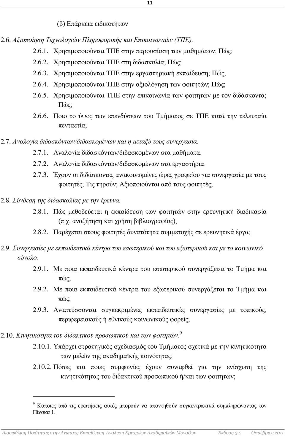 Χρησιμοποιούνται ΤΠΕ στην επικοινωνία των φοιτητών με τον διδάσκοντα; Πώς; 2.6.6. Ποιο το ύψος των επενδύσεων του Τμήματος σε ΤΠΕ κατά την τελευταία πενταετία; 2.7.