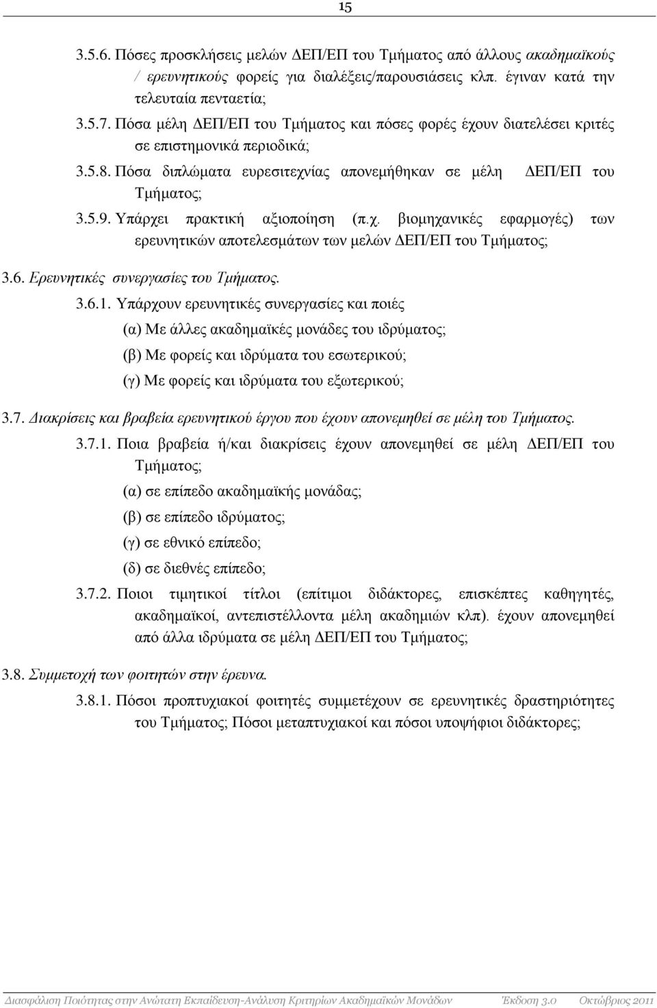 Υπάρχει πρακτική αξιοποίηση (π.χ. βιομηχανικές εφαρμογές) των ερευνητικών αποτελεσμάτων των μελών ΔΕΠ/ΕΠ του Τμήματος; 3.6. Ερευνητικές συνεργασίες του Τμήματος. 3.6.1.