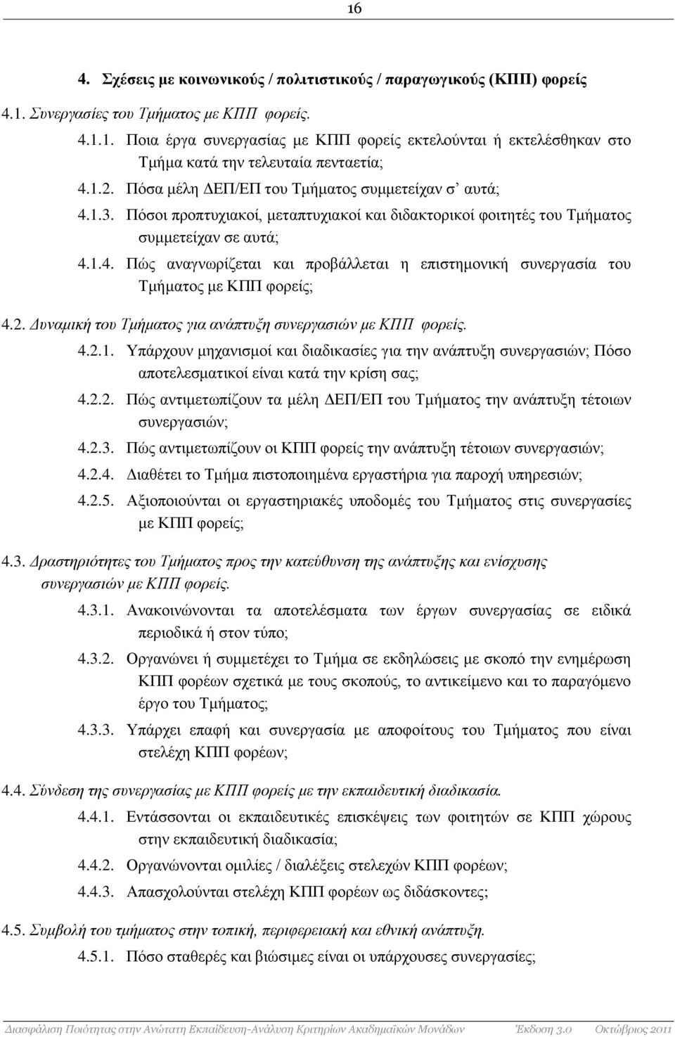 2. Δυναμική του Τμήματος για ανάπτυξη συνεργασιών με ΚΠΠ φορείς. 4.2.1. Υπάρχουν μηχανισμοί και διαδικασίες για την ανάπτυξη συνεργασιών; Πόσο αποτελεσματικοί είναι κατά την κρίση σας; 4.2.2. Πώς αντιμετωπίζουν τα μέλη ΔΕΠ/ΕΠ του Τμήματος την ανάπτυξη τέτοιων συνεργασιών; 4.