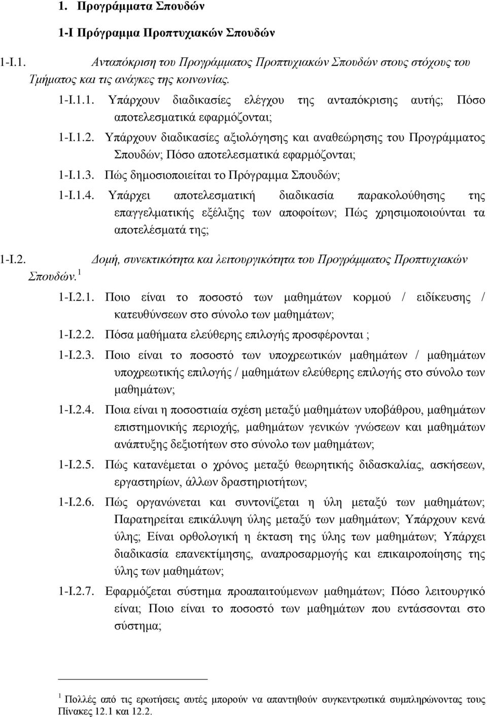 Υπάρχει αποτελεσματική διαδικασία παρακολούθησης της επαγγελματικής εξέλιξης των αποφοίτων; Πώς χρησιμοποιούνται τα αποτελέσματά της; Δομή, συνεκτικότητα και λειτουργικότητα του Προγράμματος