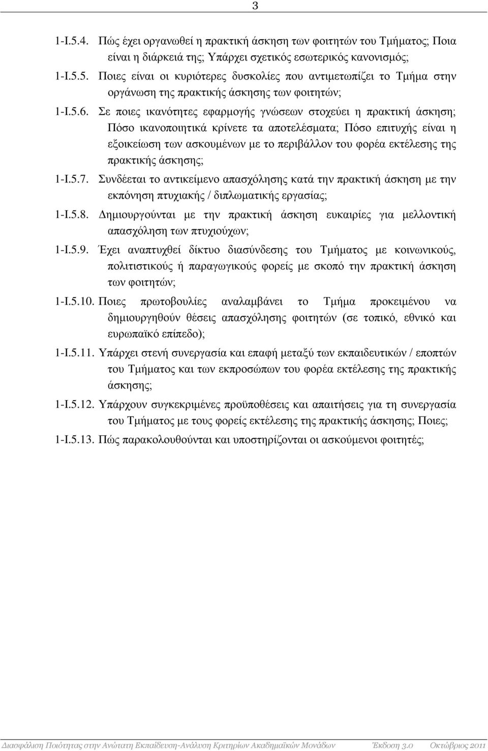 της πρακτικής άσκησης; 1-I.5.7. Συνδέεται το αντικείμενο απασχόλησης κατά την πρακτική άσκηση με την εκπόνηση πτυχιακής / διπλωματικής εργασίας; 1-I.5.8.