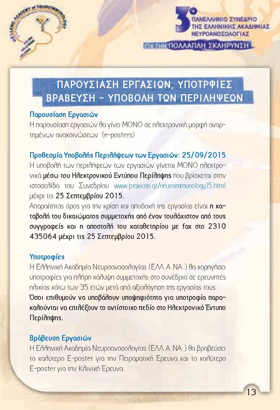 Συνεδρίου www.praxicon.gr/neuroimmunology15.html μέχρι τις 25 Σεπτεμβρίου 2015.