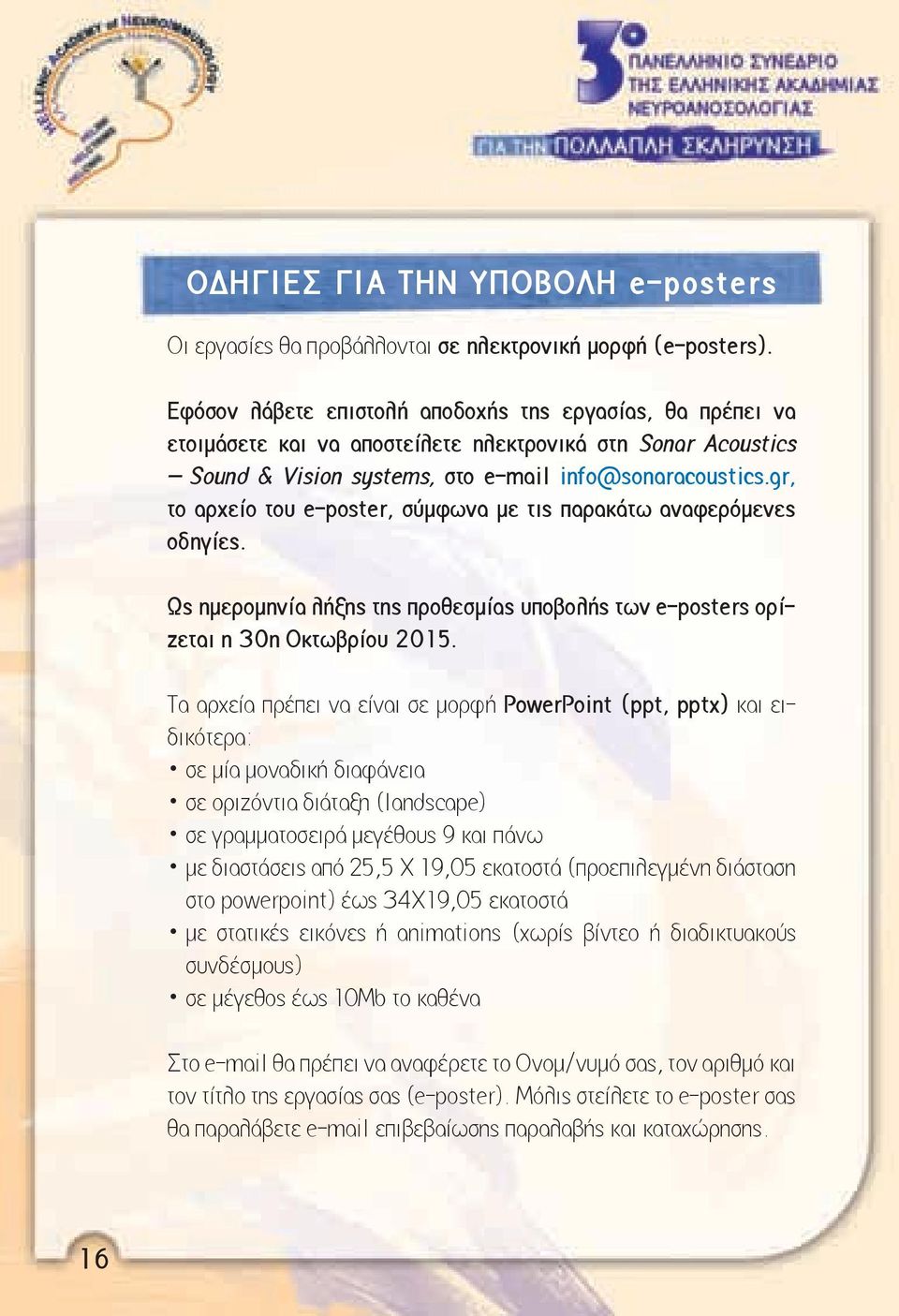gr, το αρχείο του e-poster, σύμφωνα με τις παρακάτω αναφερόμενες οδηγίες. Ως ημερομηνία λήξης της προθεσμίας υποβολής των e-posters ορίζεται η 30η Οκτωβρίου 2015.