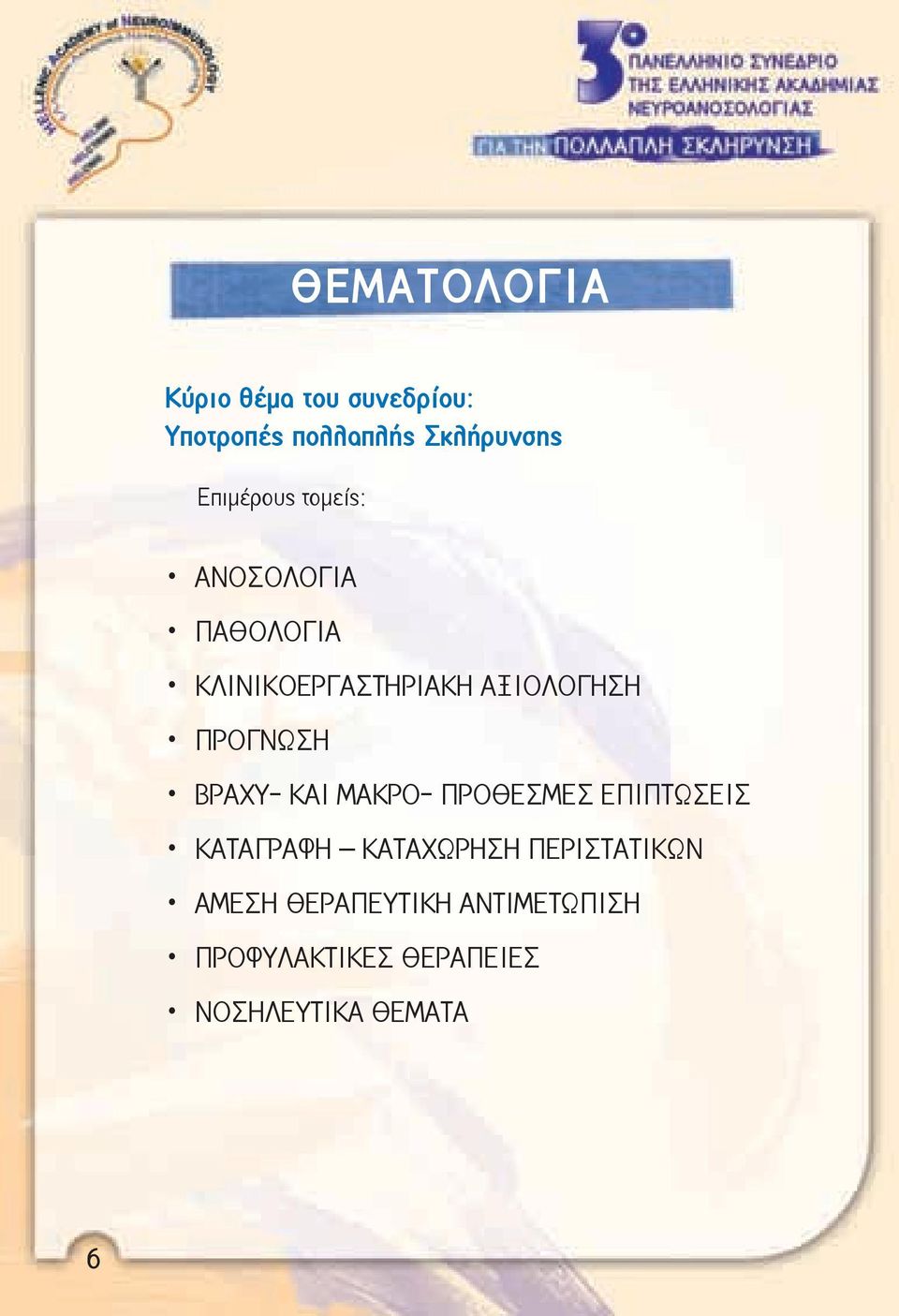 ΠΡΟΓΝΩΣΗ ΒΡΑΧΥ- ΚΑΙ ΜΑΚΡΟ- ΠΡΟΘΕΣΜΕΣ ΕΠΙΠΤΩΣΕΙΣ ΚΑΤΑΓΡΑΦΗ ΚΑΤΑΧΩΡΗΣΗ