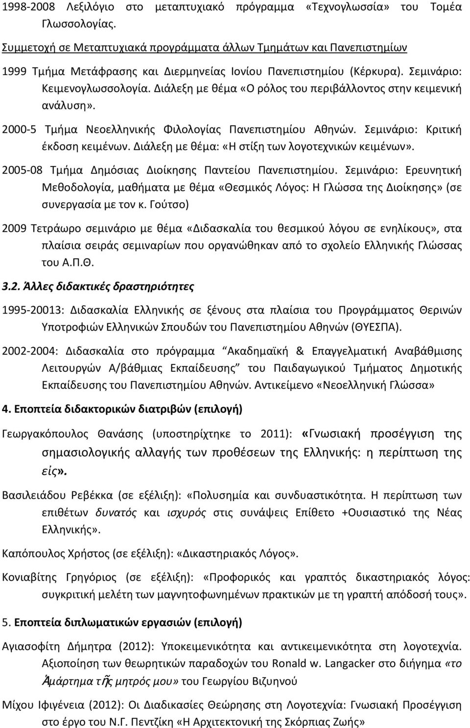 Διάλεξη με θέμα «Ο ρόλος του περιβάλλοντος στην κειμενική ανάλυση». 2000-5 Τμήμα Νεοελληνικής Φιλολογίας Πανεπιστημίου Αθηνών. Σεμινάριο: Κριτική έκδοση κειμένων.