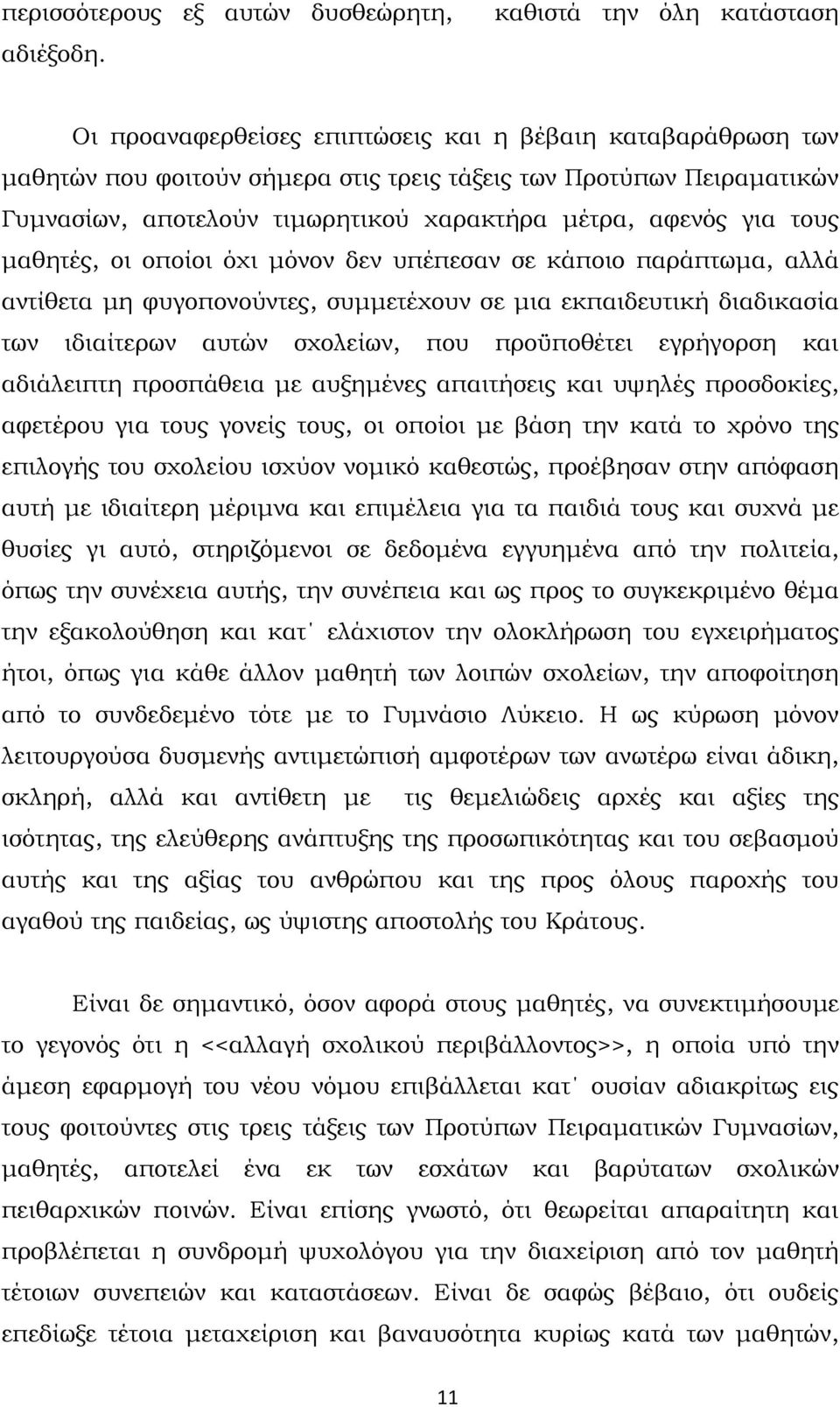 χαρακτήρα μέτρα, αφενός για τους μαθητές, οι οποίοι όχι μόνον δεν υπέπεσαν σε κάποιο παράπτωμα, αλλά αντίθετα μη φυγοπονούντες, συμμετέχουν σε μια εκπαιδευτική διαδικασία των ιδιαίτερων αυτών