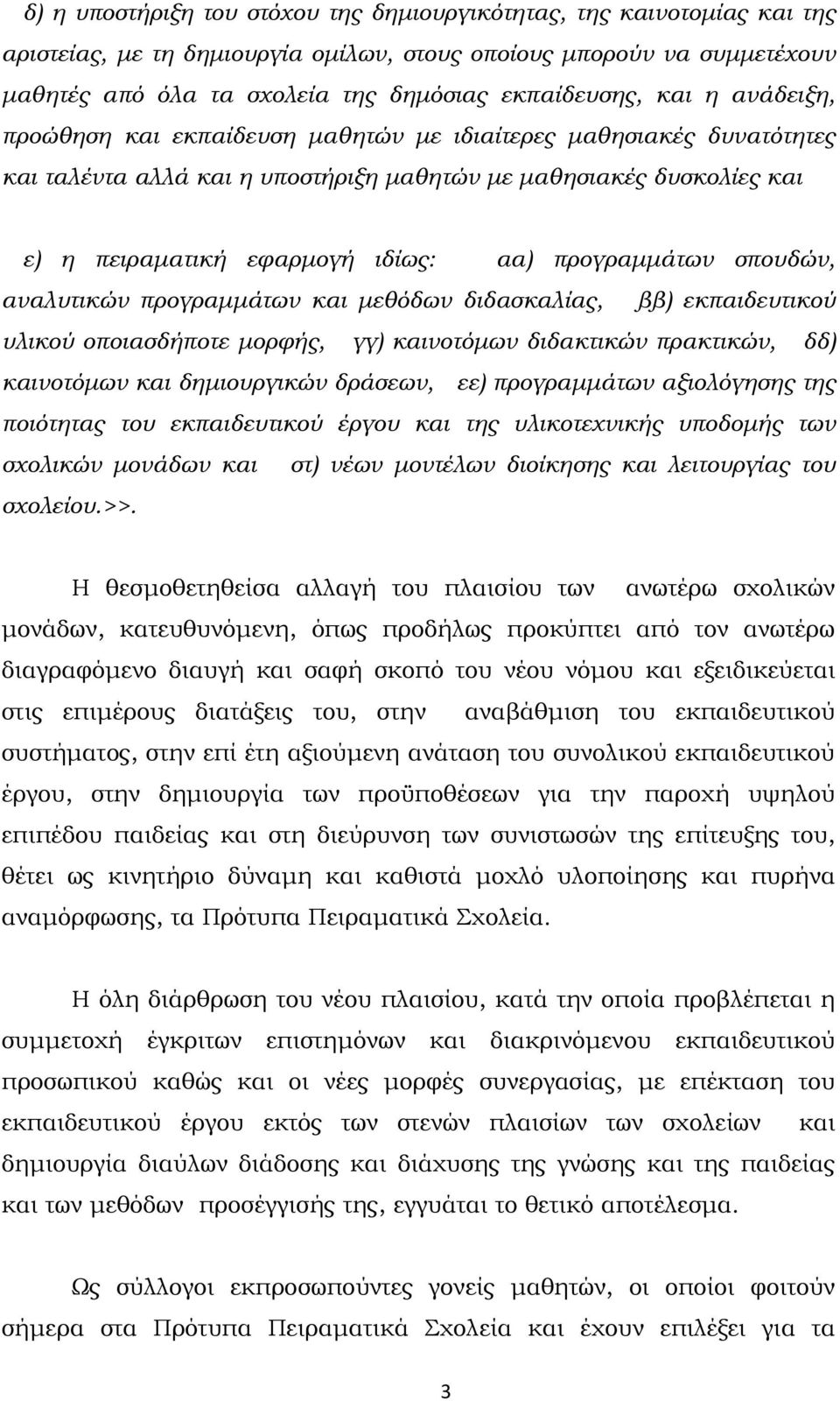 προγραμμάτων σπουδών, αναλυτικών προγραμμάτων και μεθόδων διδασκαλίας, ββ) εκπαιδευτικού υλικού οποιασδήποτε μορφής, γγ) καινοτόμων διδακτικών πρακτικών, δδ) καινοτόμων και δημιουργικών δράσεων, εε)