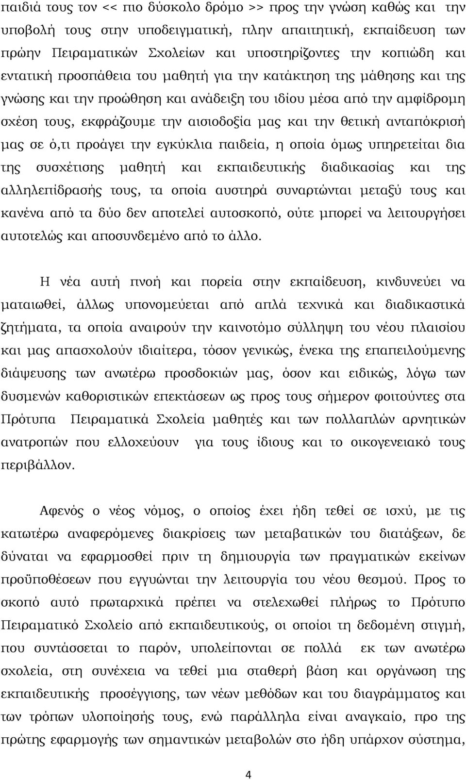 ανταπόκρισή μας σε ό,τι προάγει την εγκύκλια παιδεία, η οποία όμως υπηρετείται δια της συσχέτισης μαθητή και εκπαιδευτικής διαδικασίας και της αλληλεπίδρασής τους, τα οποία αυστηρά συναρτώνται μεταξύ