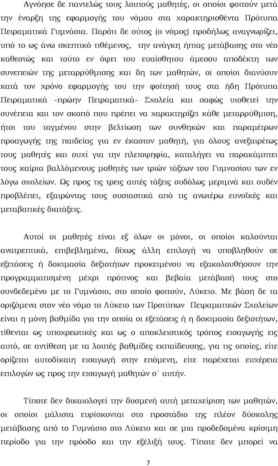 μεταρρύθμισης και δη των μαθητών, οι οποίοι διανύουν κατά τον χρόνο εφαρμογής του την φοίτησή τους στα ήδη Πρότυπα Πειραματικά -πρώην Πειραματικά- Σχολεία και σαφώς υιοθετεί την συνέπεια και τον