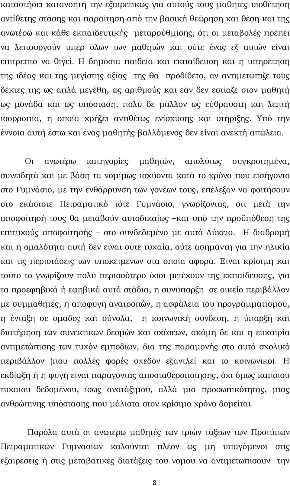 Η δημόσια παιδεία και εκπαίδευση και η υπηρέτηση της ιδέας και της μεγίστης αξίας της θα προδίδετο, αν αντιμετώπιζε τους δέκτες της ως απλά μεγέθη, ως αριθμούς και εάν δεν εστίαζε στον μαθητή ως