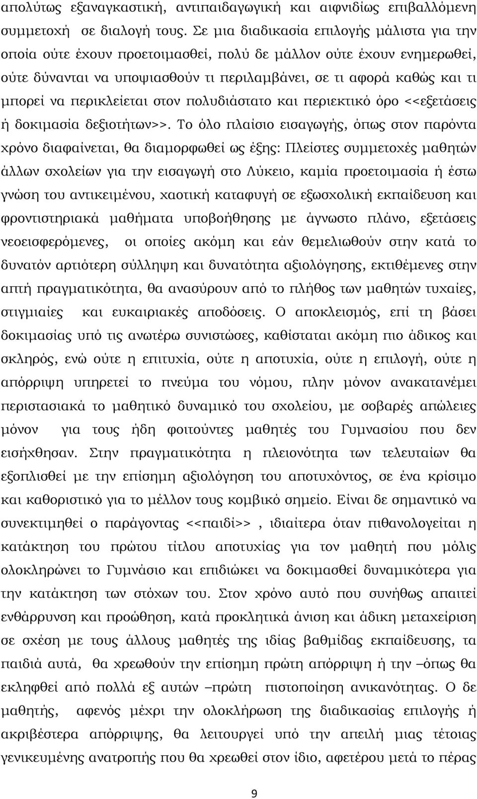 περικλείεται στον πολυδιάστατο και περιεκτικό όρο <<εξετάσεις ή δοκιμασία δεξιοτήτων>>.