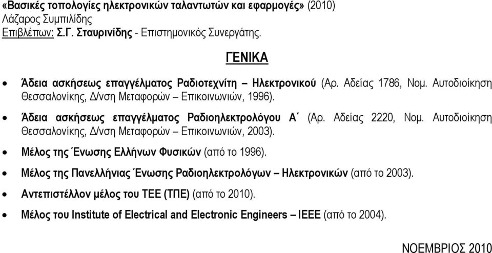 Άδεια ασκήσεως επαγγέλματος Ραδιοηλεκτρολόγου Α (Αρ. Αδείας 2220, Νομ. Αυτοδιοίκηση Θεσσαλονίκης, Δ/νση Μεταφορών Επικοινωνιών, 2003).