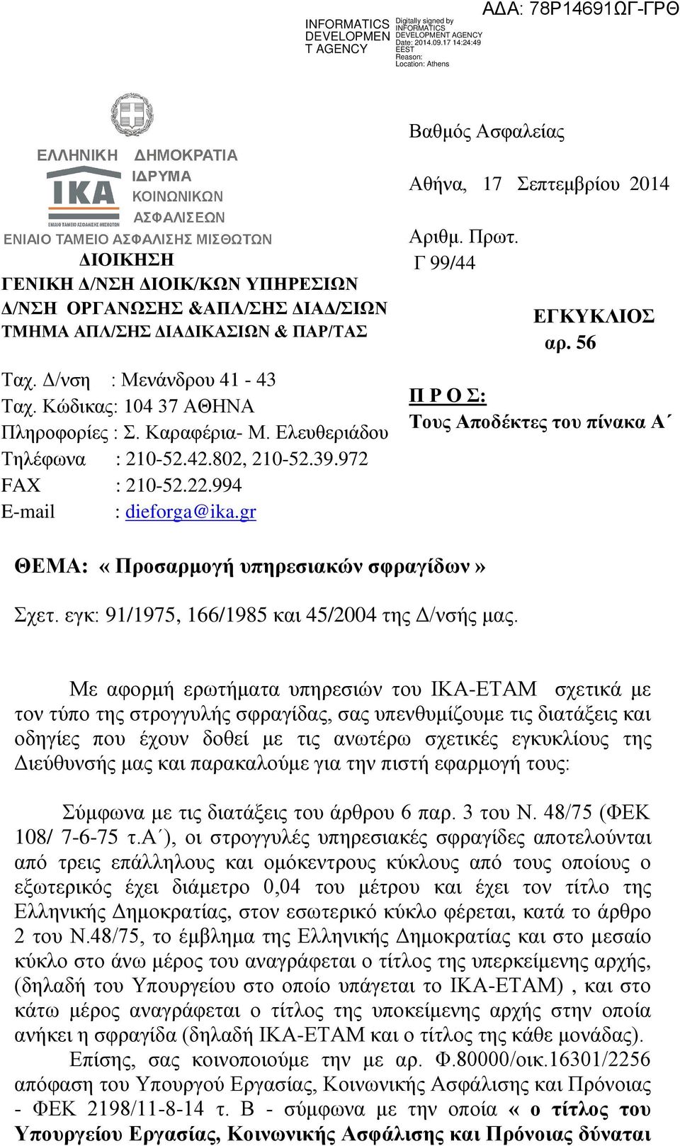 56 Π Ρ Ο Σ: Τους Αποδέκτες του πίνακα Α ΘΕΜΑ: «Προσαρμογή υπηρεσιακών σφραγίδων» Σχετ. εγκ: 91/1975, 166/1985 και 45/2004 της Δ/νσής μας.