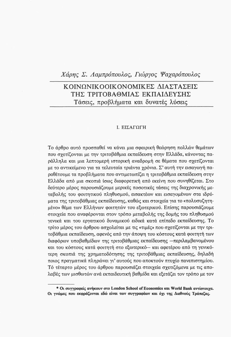 θέματα που σχετίζονται με το αντικείμενο για τα τελευταία τριάντα χρόνια.