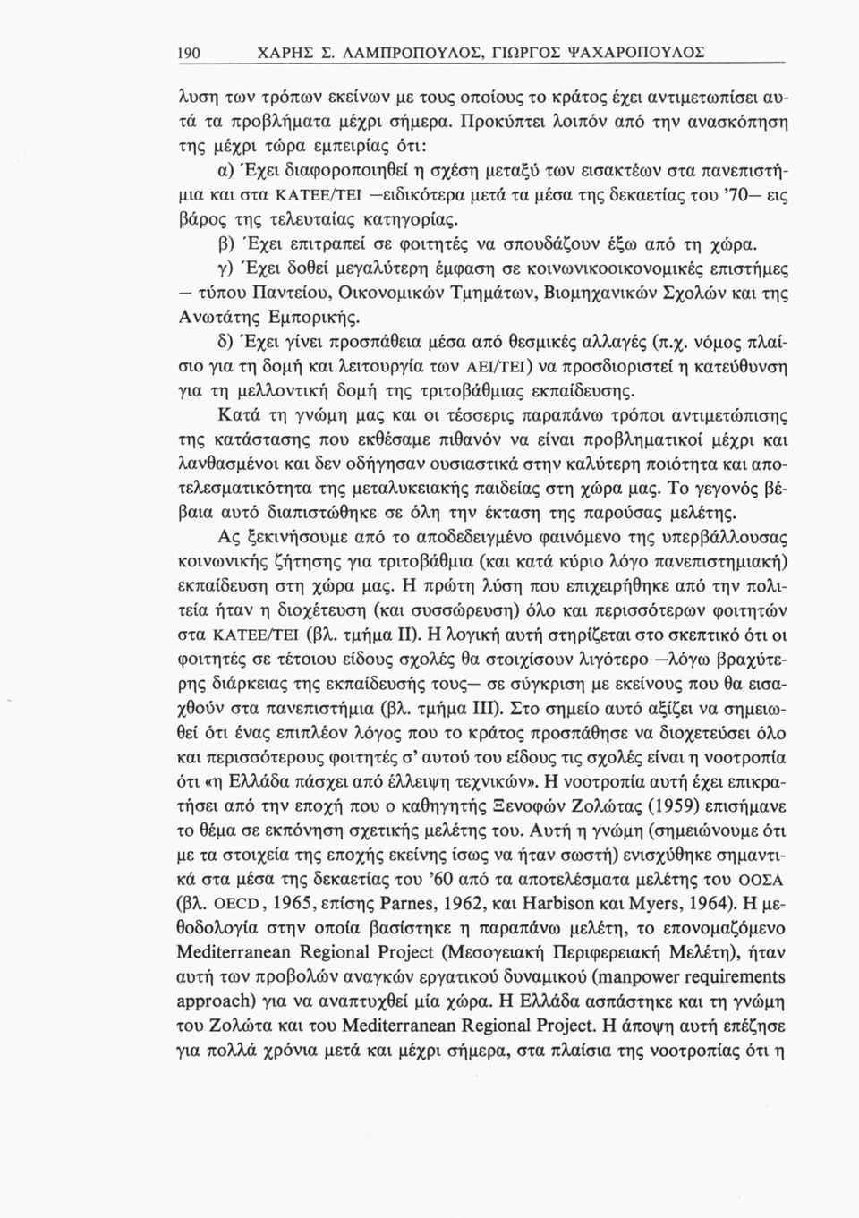 εις βάρος της τελευταίας κατηγορίας. β) Έχει επιτραπεί σε φοιτητές να σπουδάζουν έξω από τη χώρα.