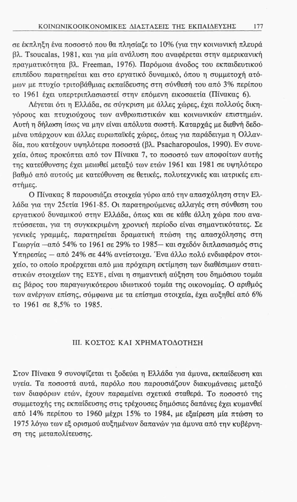 Παρόμοια άνοδος του εκπαιδευτικού επιπέδου παρατηρείται και στο εργατικό δυναμικό, όπου η συμμετοχή ατόμων με πτυχίο τριτοβάθμιας εκπαίδευσης στη σύνθεσή του από 3% περίπου το 1961 έχει