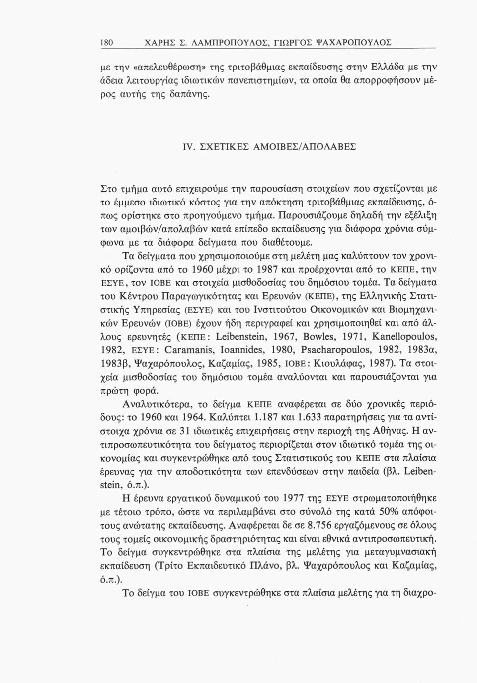 IV. ΣΧΕΤΙΚΕΣ ΑΜΟΙΒΕΣ/ΑΠΟΛΑΒΕΣ Στο τμήμα αυτό επιχειρούμε την παρουσίαση στοιχείων που σχετίζονται με το έμμεσο ιδιωτικό κόστος για την απόκτηση τριτοβάθμιας εκπαίδευσης, ό πως ορίστηκε στο