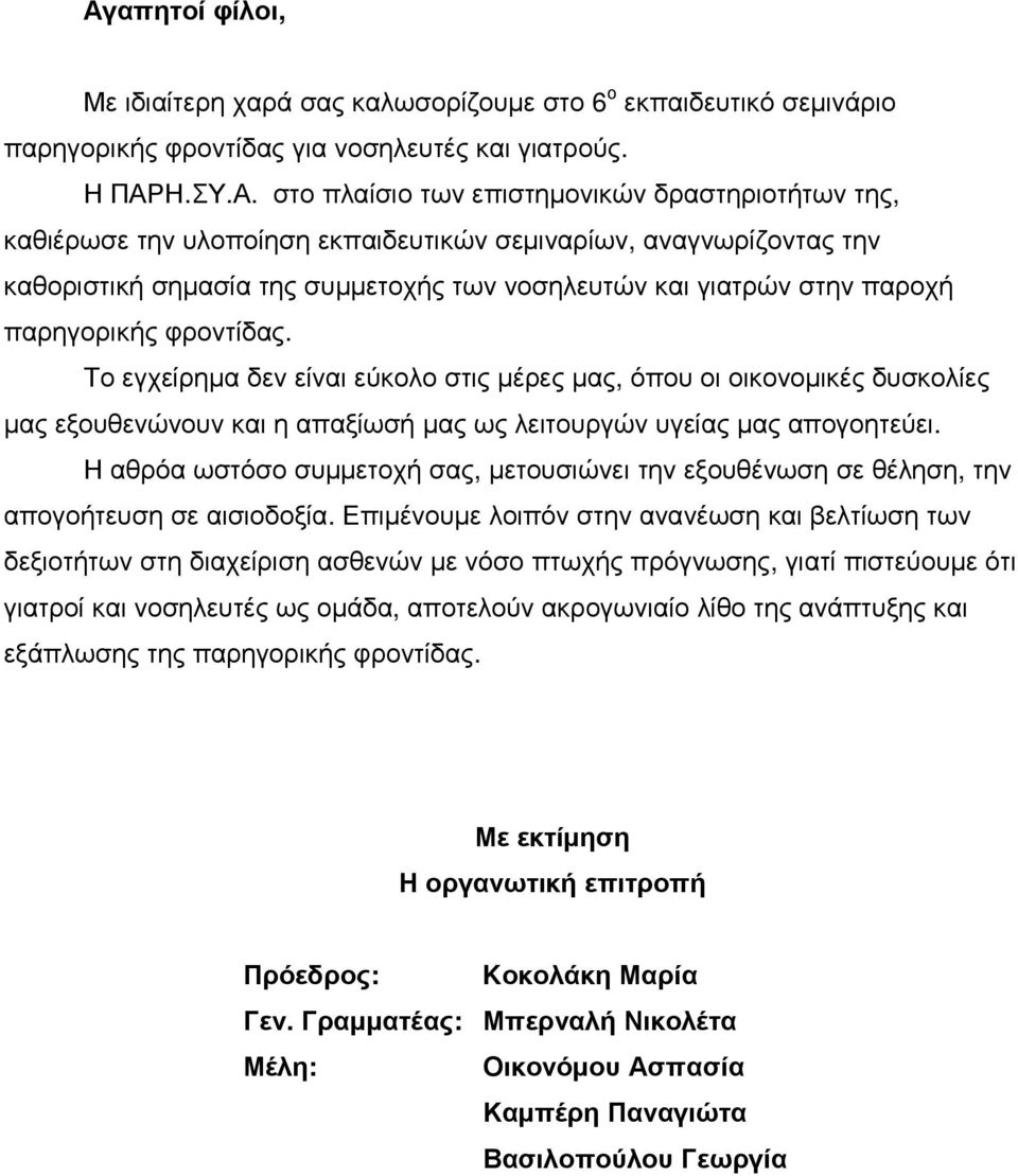 Το εγχείρηµα δεν είναι εύκολο στις µέρες µας, όπου οι οικονοµικές δυσκολίες µας εξουθενώνουν και η απαξίωσή µας ως λειτουργών υγείας µας απογοητεύει.