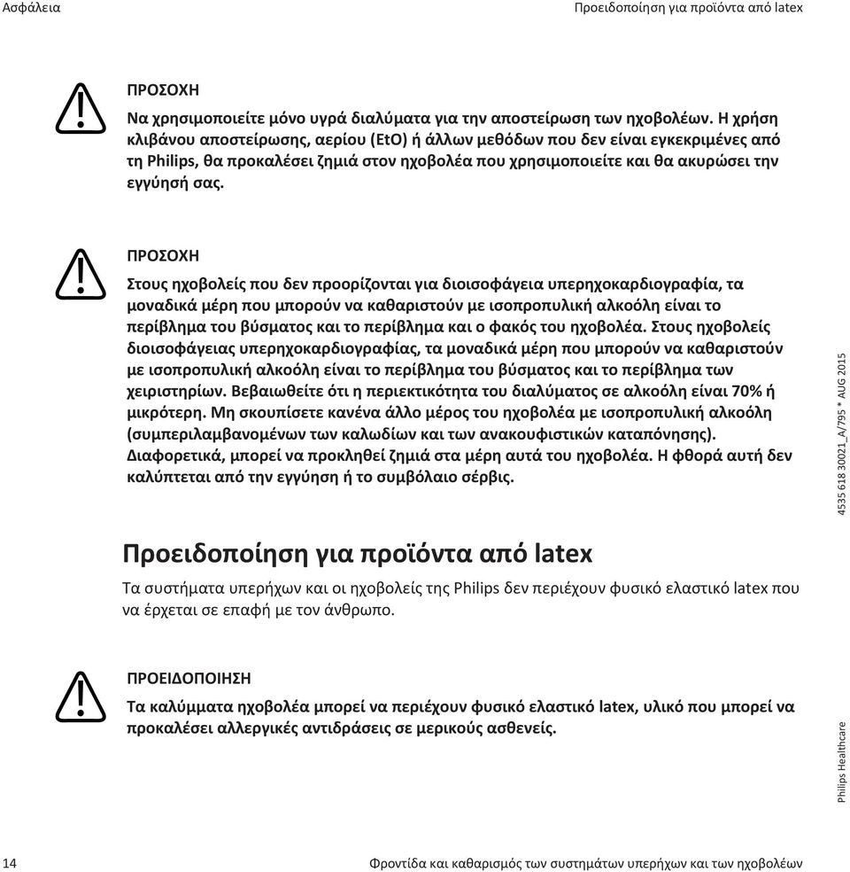 Στους ηχοβολείς που δεν προορίζονται για διοισοφάγεια υπερηχοκαρδιογραφία, τα μοναδικά μέρη που μπορούν να καθαριστούν με ισοπροπυλική αλκοόλη είναι το περίβλημα του βύσματος και το περίβλημα και ο