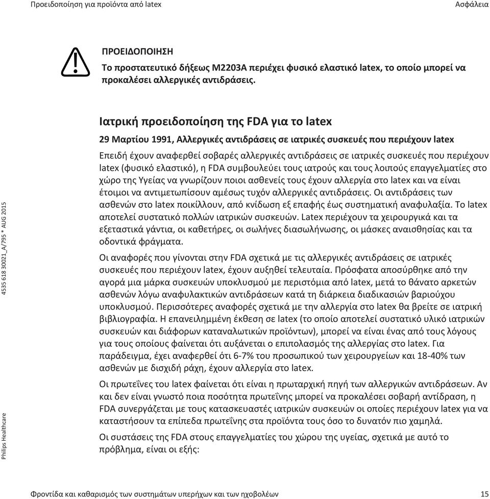 που περιέχουν latex (φυσικό ελαστικό), η FDA συμβουλεύει τους ιατρούς και τους λοιπούς επαγγελματίες στο χώρο της Υγείας να γνωρίζουν ποιοι ασθενείς τους έχουν αλλεργία στο latex και να είναι έτοιμοι