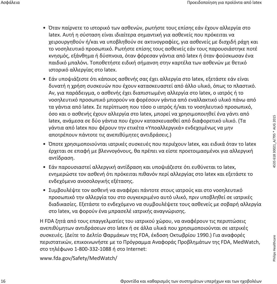 Ρωτήστε επίσης τους ασθενείς εάν τους παρουσιάστηκε ποτέ κνησμός, εξάνθημα ή δύσπνοια, όταν φόρεσαν γάντια από latex ή όταν φούσκωσαν ένα παιδικό μπαλόνι.