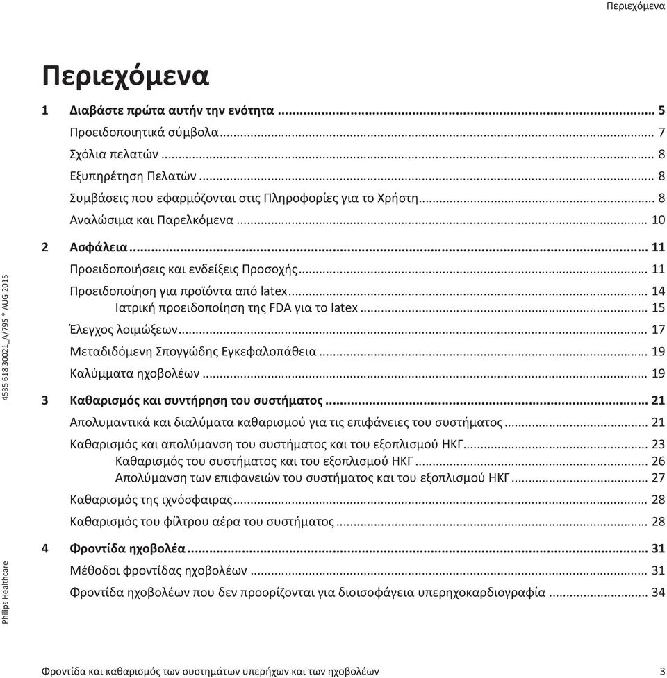 .. 15 Έλεγχος λοιμώξεων... 17 Μεταδιδόμενη Σπογγώδης Εγκεφαλοπάθεια... 19 Καλύμματα ηχοβολέων... 19 3 Καθαρισμός και συντήρηση του συστήματος.