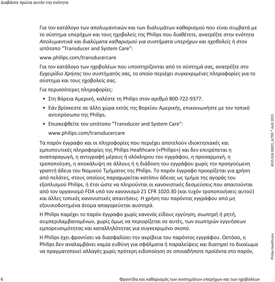 com/transducercare Για τον κατάλογο των ηχοβολέων που υποστηρίζονται από το σύστημά σας, ανατρέξτε στο Εγχειρίδιο Χρήσης του συστήματός σας, το οποίο περιέχει συγκεκριμένες πληροφορίες για το σύστημα