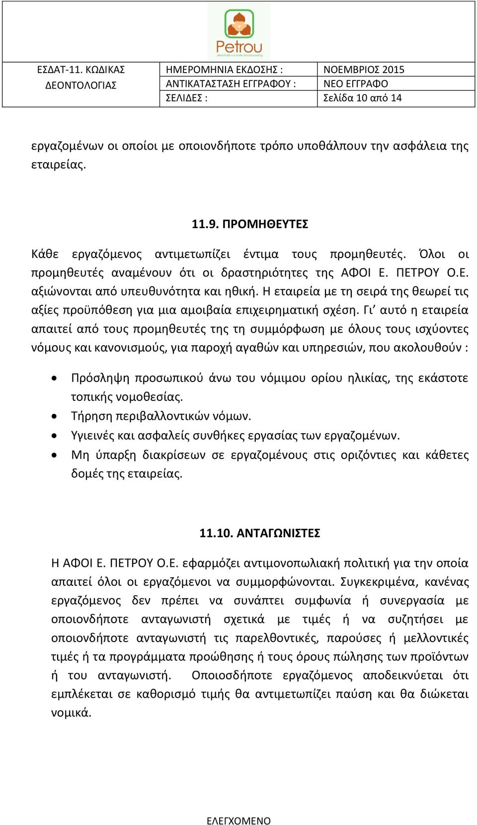 Η εταιρεία με τη σειρά της θεωρεί τις αξίες προϋπόθεση για μια αμοιβαία επιχειρηματική σχέση.