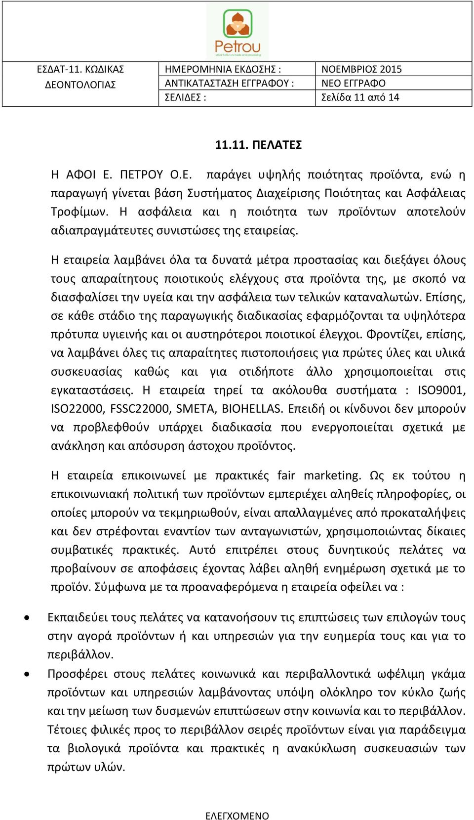 Η εταιρεία λαμβάνει όλα τα δυνατά μέτρα προστασίας και διεξάγει όλους τους απαραίτητους ποιοτικούς ελέγχους στα προϊόντα της, με σκοπό να διασφαλίσει την υγεία και την ασφάλεια των τελικών