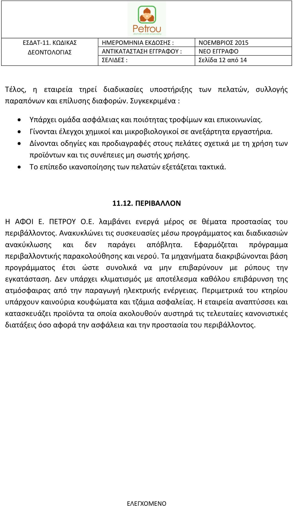 Δίνονται οδηγίες και προδιαγραφές στους πελάτες σχετικά με τη χρήση των προϊόντων και τις συνέπειες μη σωστής χρήσης. Το επίπεδο ικανοποίησης των πελατών εξετάζεται τακτικά. 11.12.