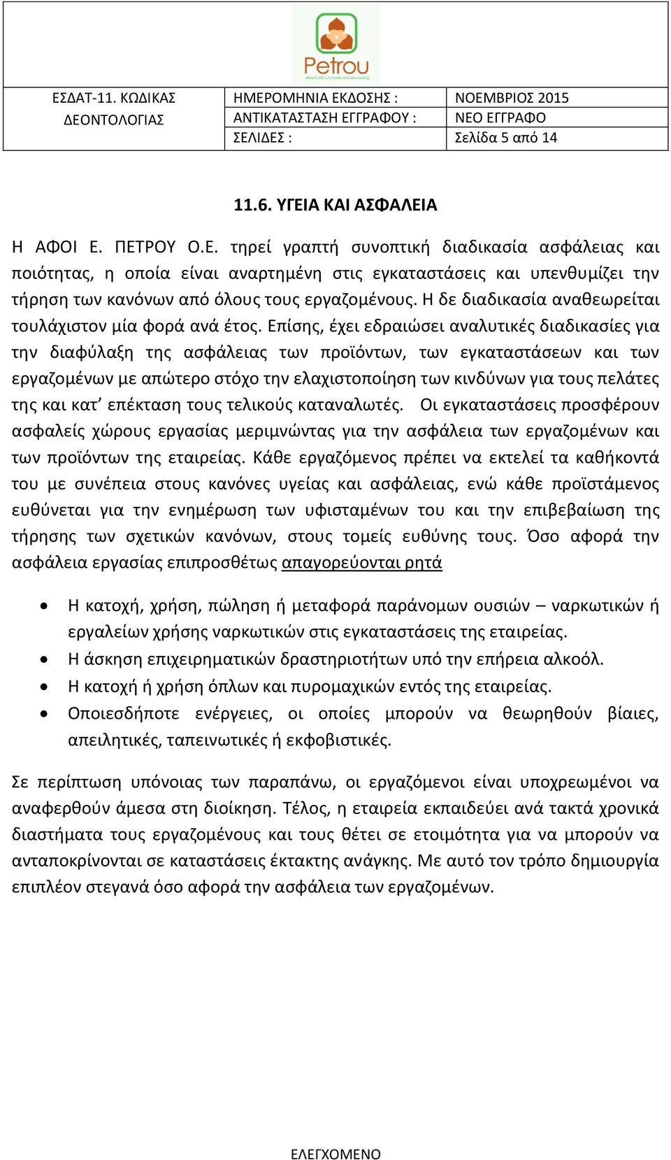 Επίσης, έχει εδραιώσει αναλυτικές διαδικασίες για την διαφύλαξη της ασφάλειας των προϊόντων, των εγκαταστάσεων και των εργαζομένων με απώτερο στόχο την ελαχιστοποίηση των κινδύνων για τους πελάτες