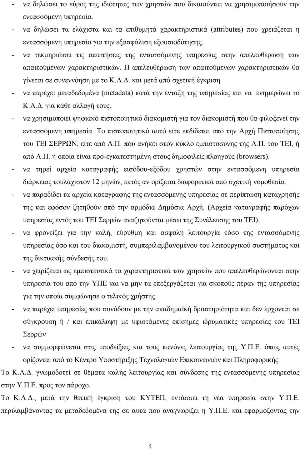 - να τεκμηριώσει τις απαιτήσεις της εντασσόμενης υπηρεσίας στην απελευθέρωση των απαιτούμενων χαρακτηριστικών. Η απελευθέρωση των απαιτούμενων χαρακτηριστικών θα γίνεται σε συνεννόηση με το Κ.Λ.Δ.