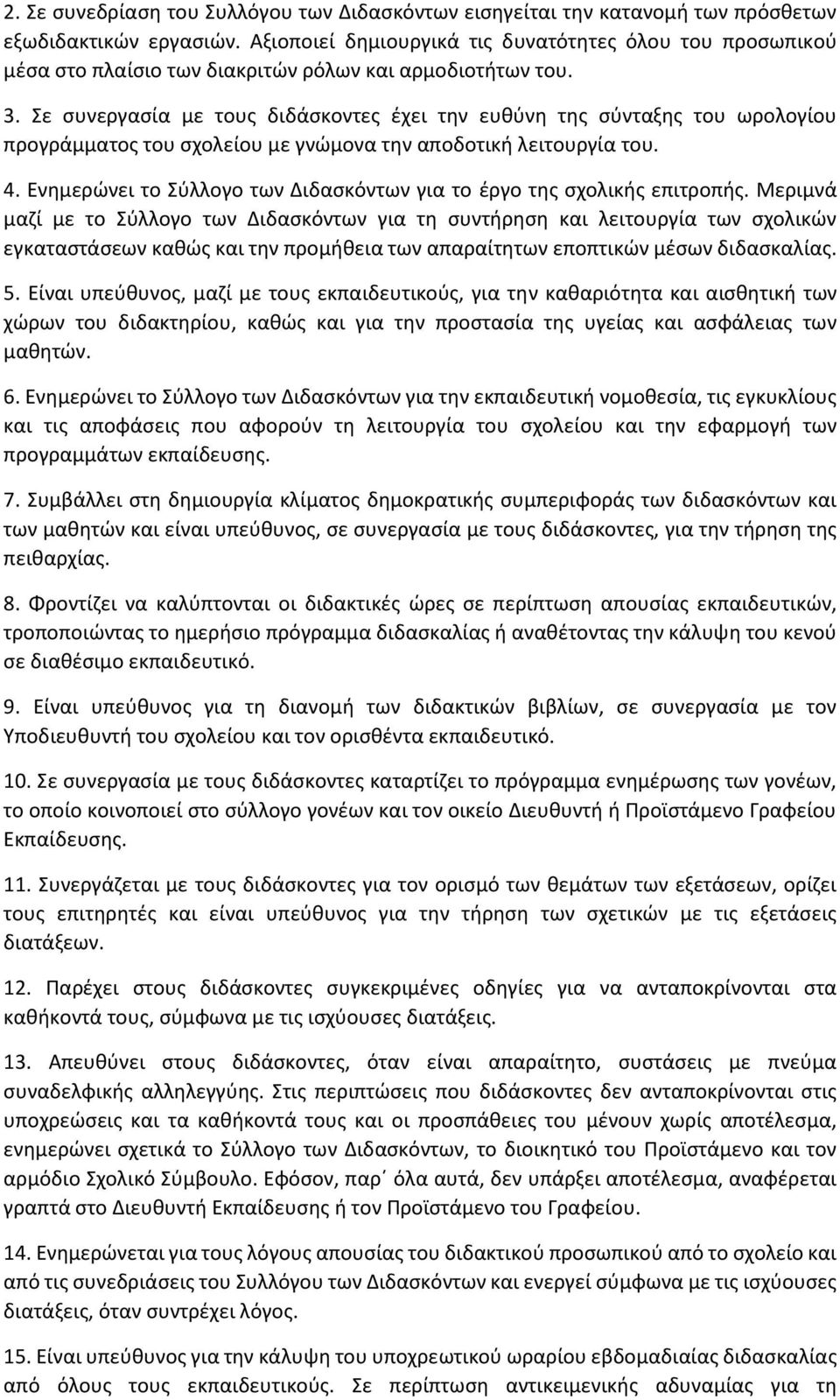 Σε συνεργασία με τους διδάσκοντες έχει την ευθύνη της σύνταξης του ωρολογίου προγράμματος του σχολείου με γνώμονα την αποδοτική λειτουργία του. 4.