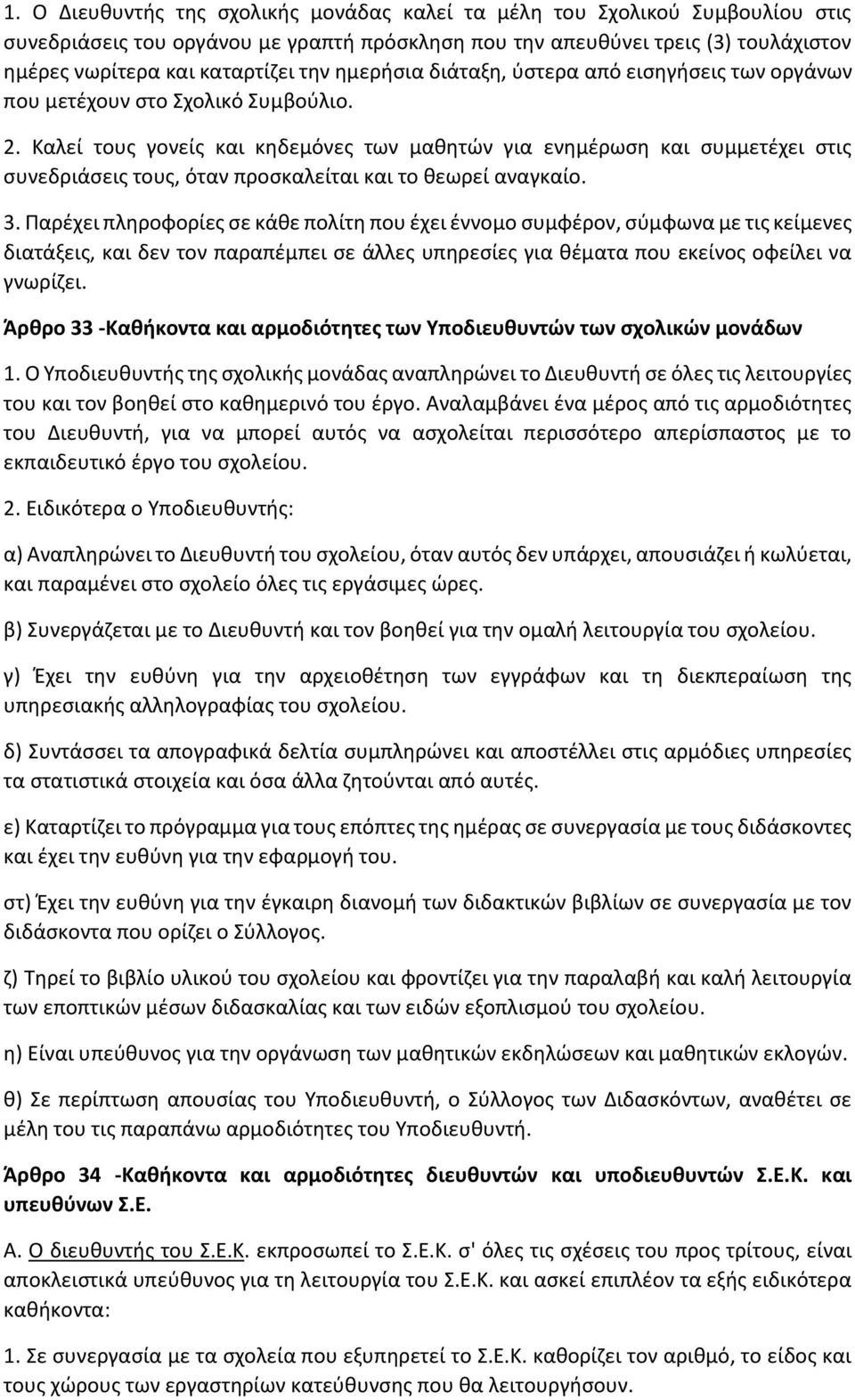 Καλεί τους γονείς και κηδεμόνες των μαθητών για ενημέρωση και συμμετέχει στις συνεδριάσεις τους, όταν προσκαλείται και το θεωρεί αναγκαίο. 3.